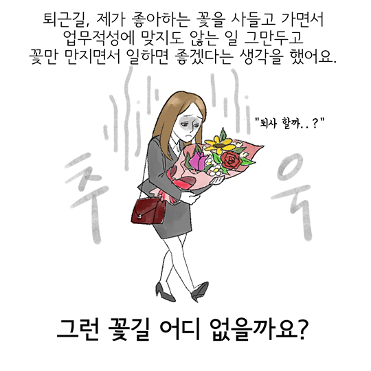 청년들아 진짜 꽃길만 걷자!