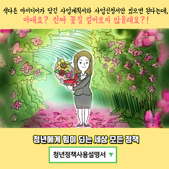 청년들아 진짜 꽃길만 걷자!