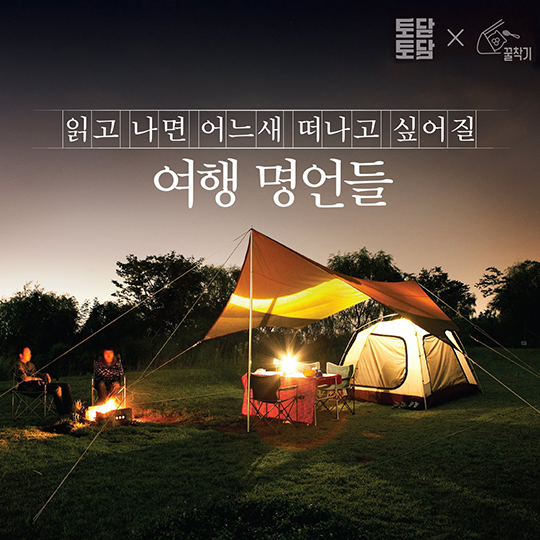 읽고 나면 어느새 떠나고 싶어질 여행 명언들 5
