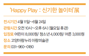 ‘Happy Play : 신기한 놀이터’展