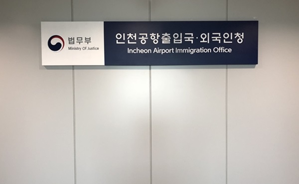 인천국제공항 제2합동청사, 인천공항출입국·외국인청 사무실