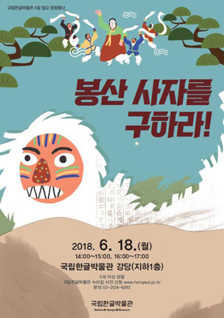 연희극 ‘봉산사자를 구하라’ 포스터 (이미지 = 국립한글박물관)