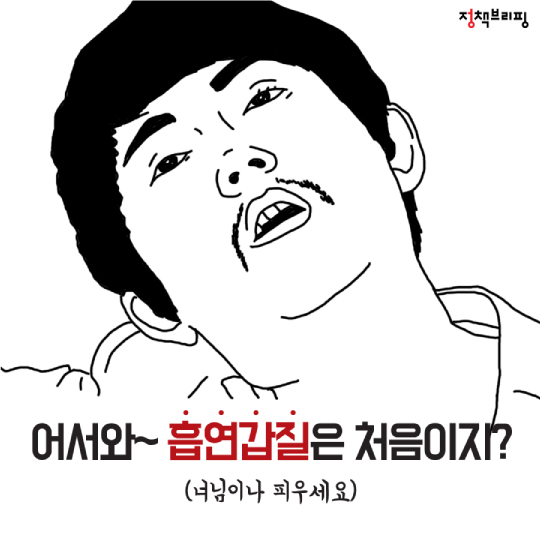 “어서와~ 흡연갑질은 처음이지?”