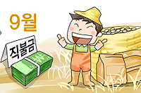쌀·밭·조건불리지역 작불금 9월 조기 지급