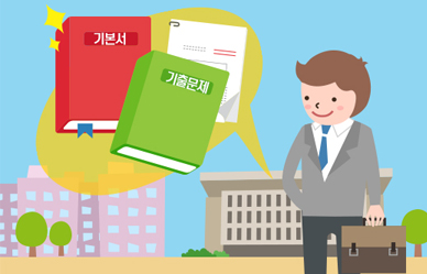 기본서, 기출문제 두 권만 확실하게 반복하라