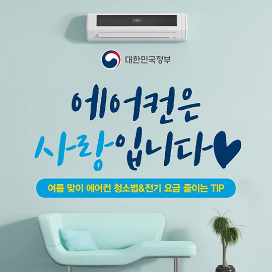 에어컨 전기 요금 줄이는 방법