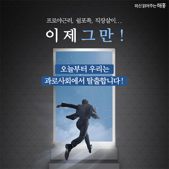 7월 1일 대한민국은 과로사회에서 탈출합니다