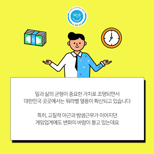 달라지는 게임업계, ‘워라밸’ 바람이 분다