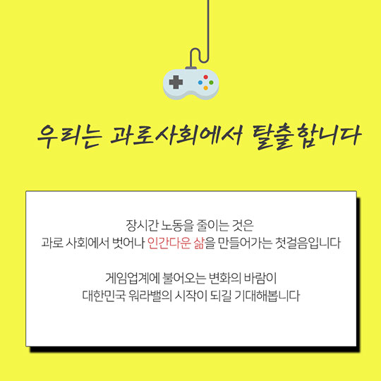 달라지는 게임업계, ‘워라밸’ 바람이 분다