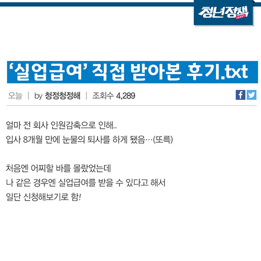 실업급여 직접 받아본 후기