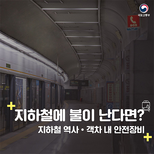 지하철에 불이 난다면?