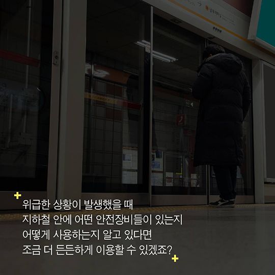 지하철에 불이 난다면?