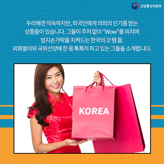 우리에겐 익숙하지만, 외국인에겐 신기한 ‘잇템’은?