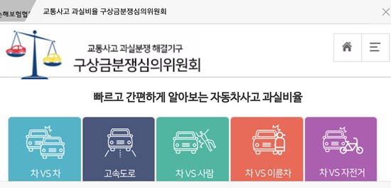 손해보험협회 자동차사고 과실비율 인정기준 홈페이지