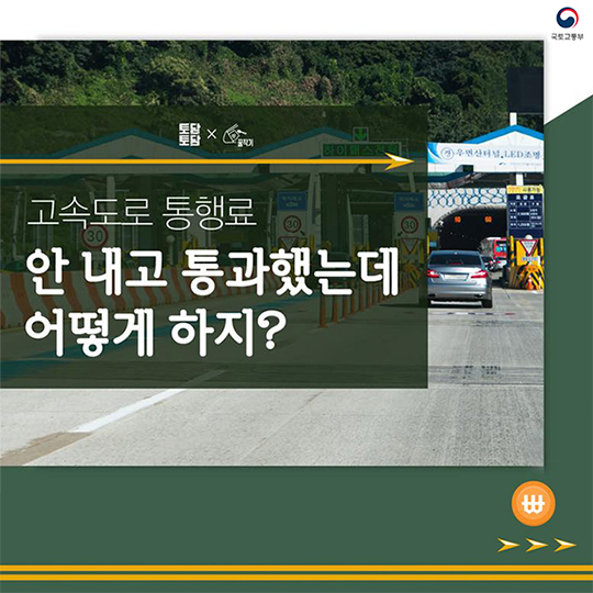 고속도로 통행료···안 내고 통과했다면?