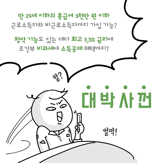 청년 우대 청약통장, 얼마나 이득인지 계산해 볼까?