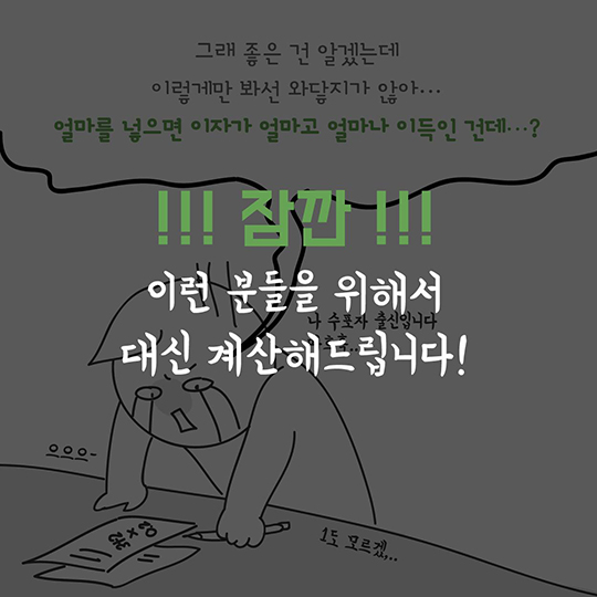 청년 우대 청약통장, 얼마나 이득인지 계산해 볼까?