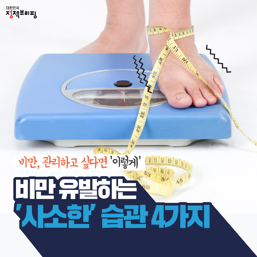 비만 유발하는 ‘사소한’ 습관 4가지