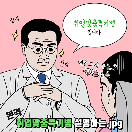 ‘취업맞춤특기병’이 뭐야?