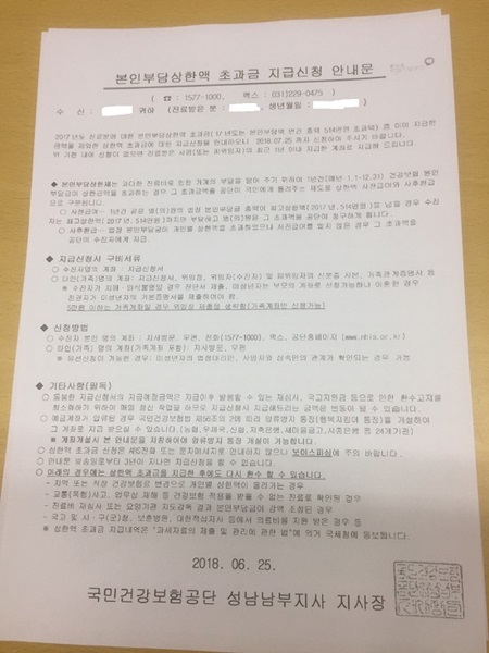 국민건강보험공단으로부터 받은 의료비 본인부담상한액 초과금 지급신청 안내문.