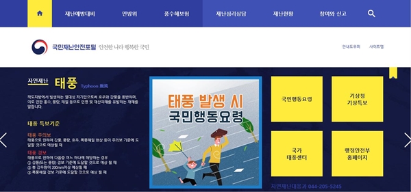 국민재난안전포털(http://www.safekorea.go.kr/idsiSFK/index_web.jsp)에서는 태풍 피해 예방을 위한 정보를 더욱 자세히 만나볼 수 있다.