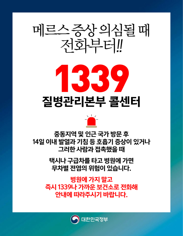 메르스 증상 의심될 땐 1339 전화부터!!