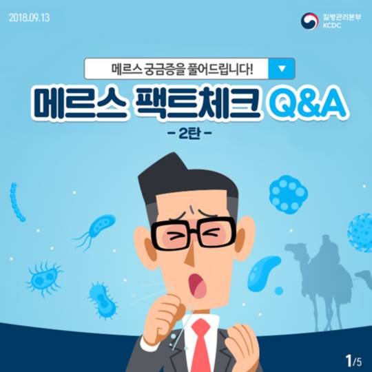 메르스 궁금증을 풀어드립니다! 