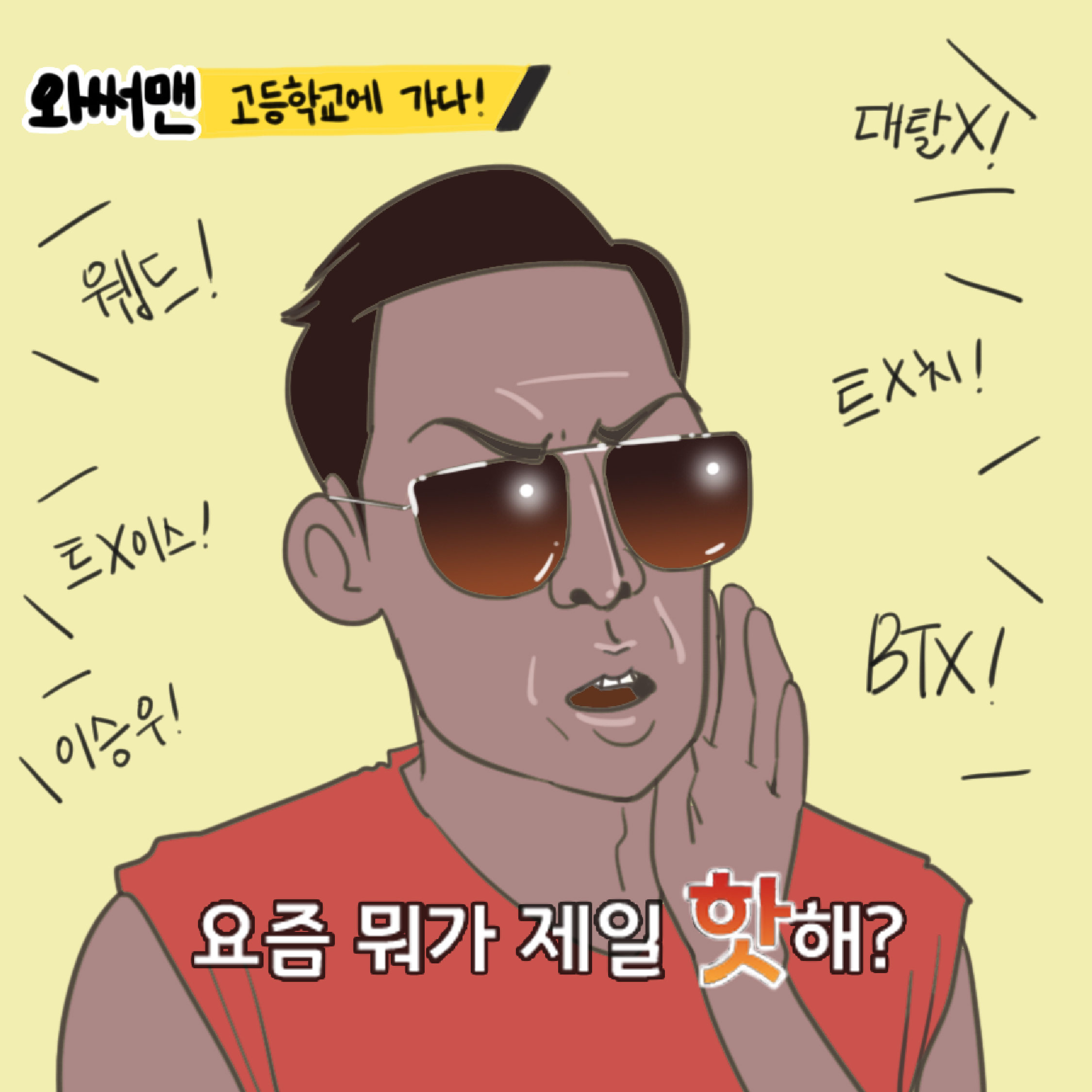 YO! 쭌형이 고등학교에 뜬 이유는?