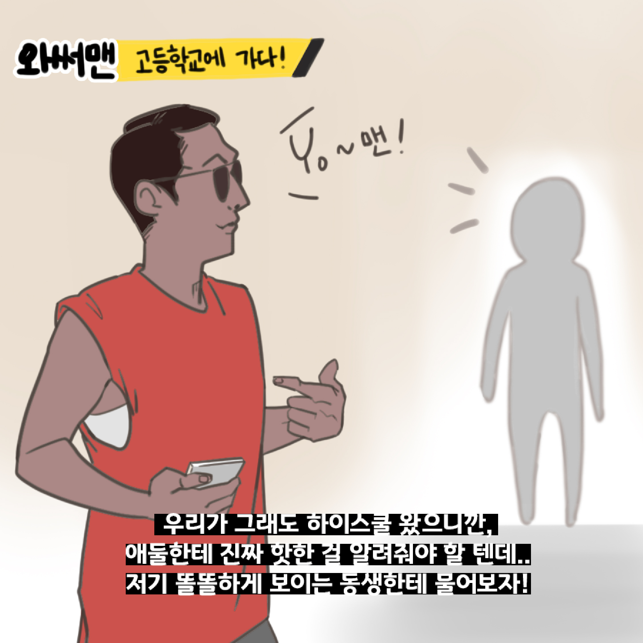 YO! 쭌형이 고등학교에 뜬 이유는?