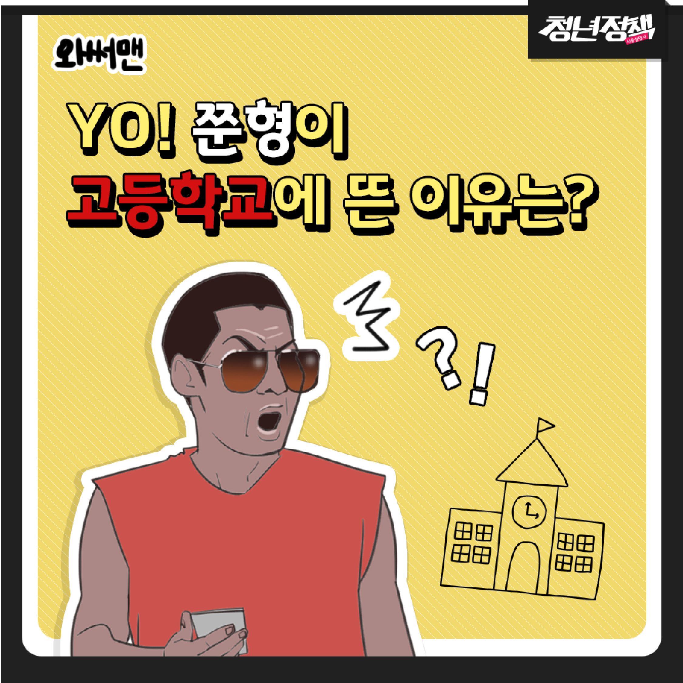 YO! 쭌형이 고등학교에 뜬 이유는?