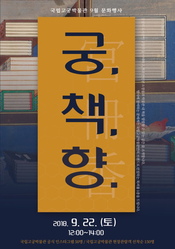 국립고궁박물관 9월 문화행사 포스터