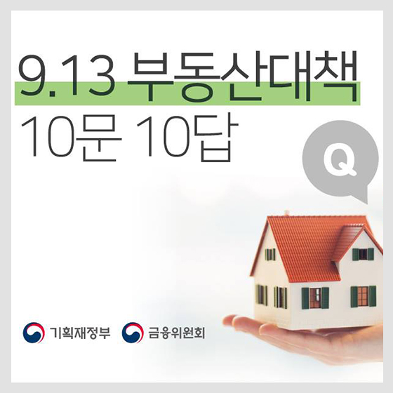 [Q&A] 9.13 부동산대책 10문 10답