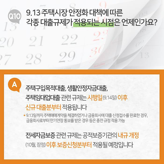 9.13 부동산대책 10문 10답