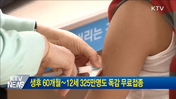 <인플루엔자 무료접종 혜택을 받는 국민은 12세 이하 아동과 만 65세 이상 어르신을 포함해 총 1천326만명으로 전 국민의 26%가량이다.> 출처=KTV