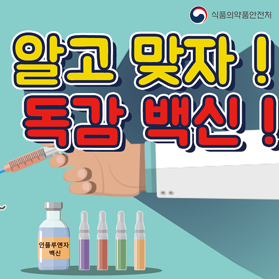 알고 맞자! 독감 백신!