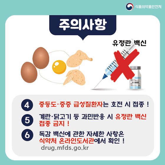알고 맞자! 독감 백신!