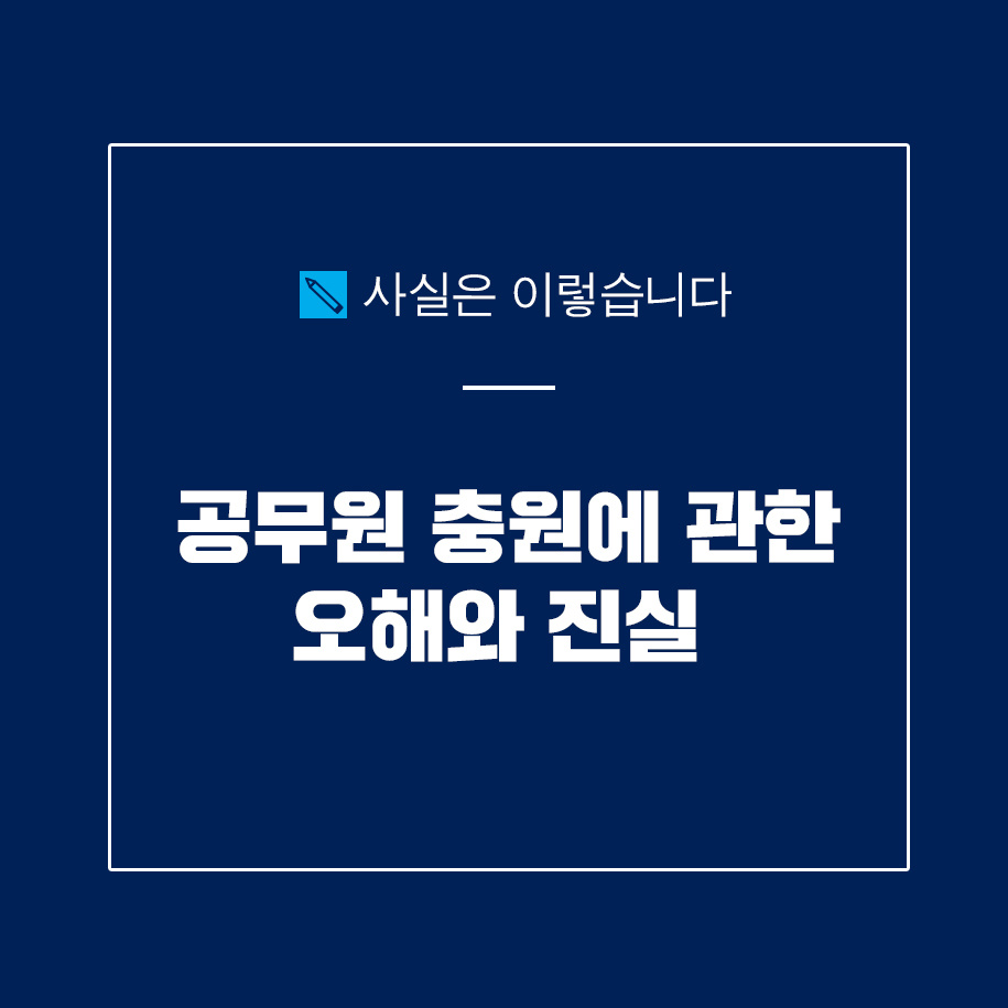 공무원 충원에 관한 오해와 진실