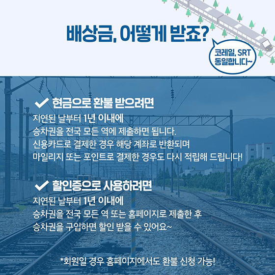 “열차 연착되면 배상금 챙기세요”