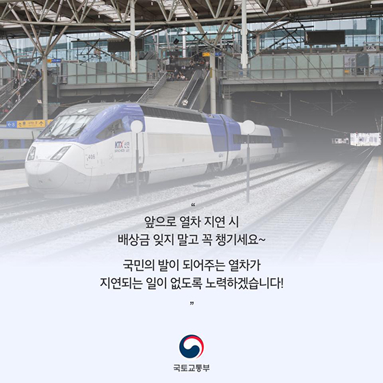 “열차 연착되면 배상금 챙기세요”