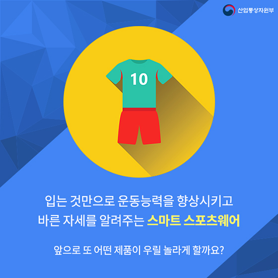 내 운동능력을 높여주는 스마트 스포츠웨어