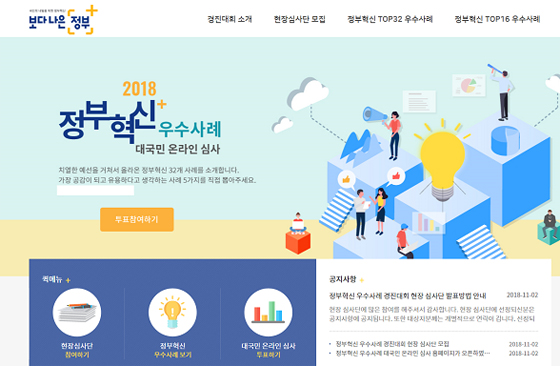 투표 누리집 화면(2018govinno.net).