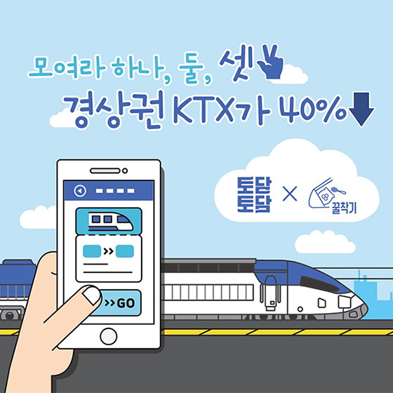 경상권 KTX 할인 받는 꿀팁