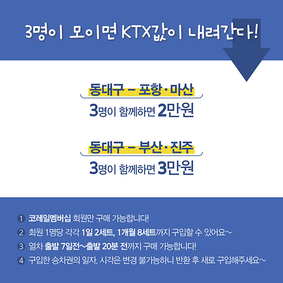 경상권 KTX 할인 받는 꿀팁