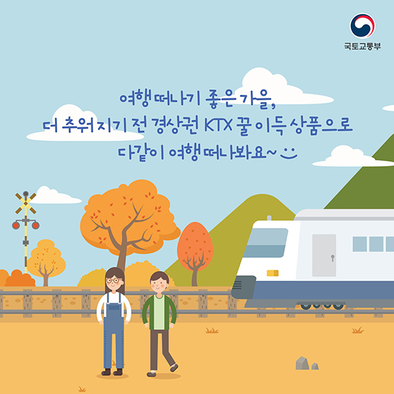 경상권 KTX 할인 받는 꿀팁