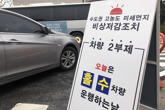 환경부가 수도권 지역에 미세먼지 비상저감조치를 발령한 7일 오전 경기도 의정부시 경기북부청사에서 차량 2부제 안내문이 주차장 입구에 놓여 있다.(사진=저작권자(c) 연합뉴스, 무단 전재-재배포 금지)