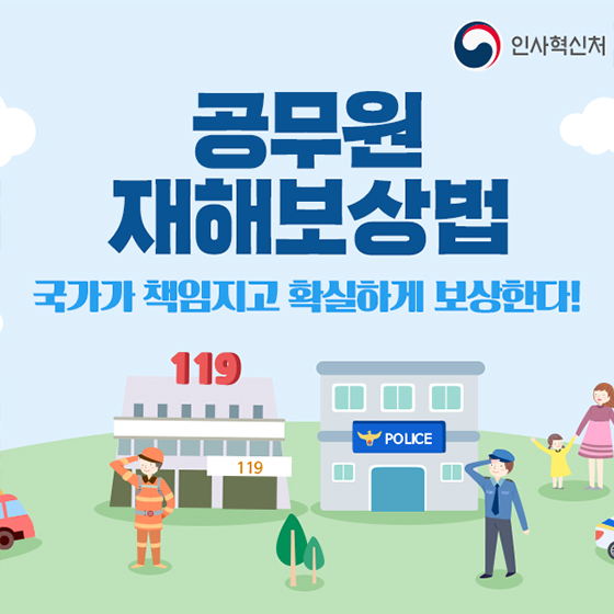 공무원 재해보상법, 국가가 책임지고 확실하게 보상합니다!