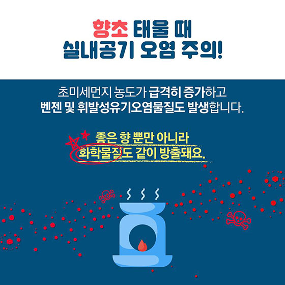 “달콤한 향초도 잘못 쓰면 독?!” 생활화학제품과 실내공기