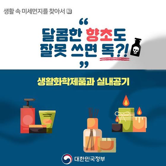 “달콤한 향초도 잘못 쓰면 독?!” 생활화학제품과 실내공기