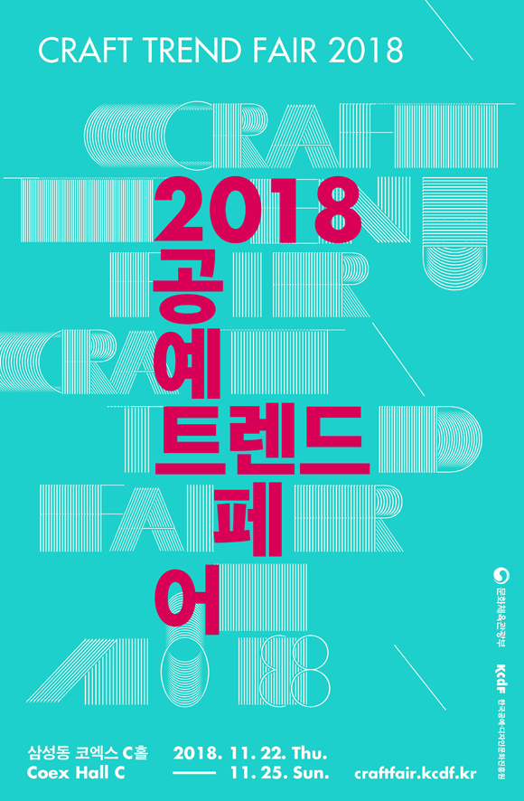 2018 공예트렌드페어