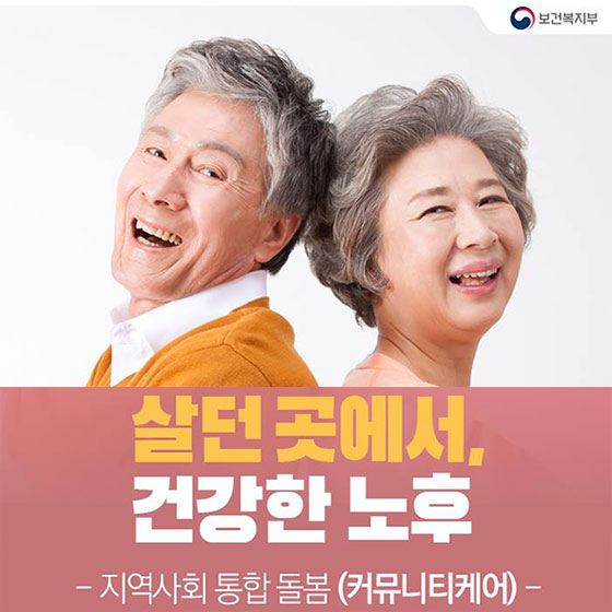 살던 곳에서, 건강한 노후를…커뮤니티케어 추진